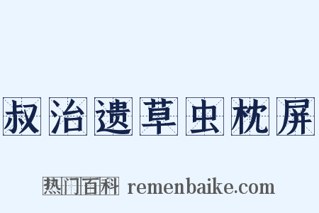 叔治遗草虫枕屏是什么意思的图片